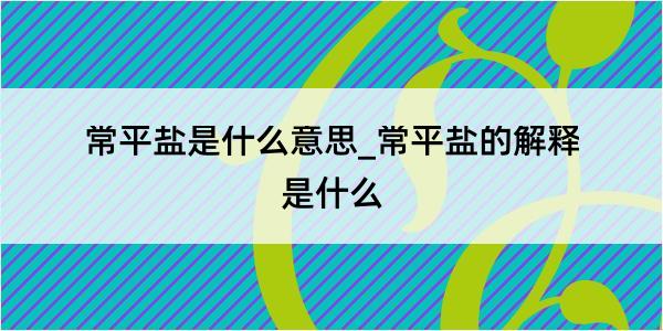 常平盐是什么意思_常平盐的解释是什么