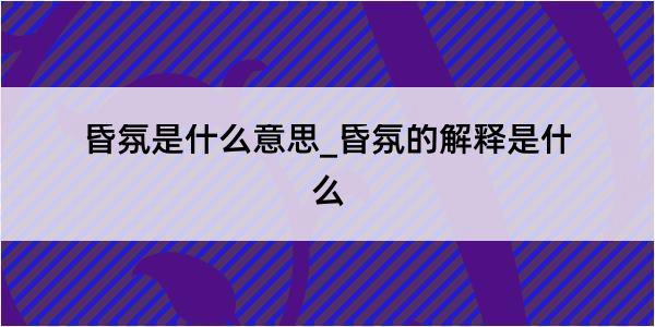 昏氛是什么意思_昏氛的解释是什么