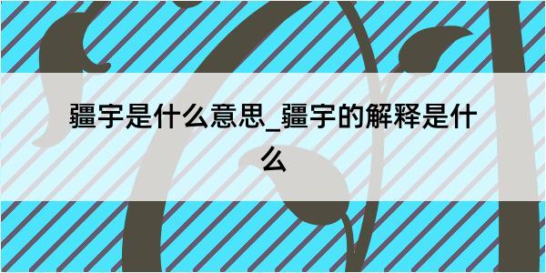 疆宇是什么意思_疆宇的解释是什么