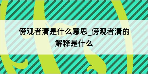 傍观者清是什么意思_傍观者清的解释是什么