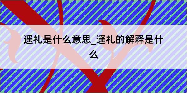 遥礼是什么意思_遥礼的解释是什么