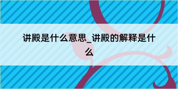 讲殿是什么意思_讲殿的解释是什么