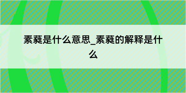 素蕤是什么意思_素蕤的解释是什么