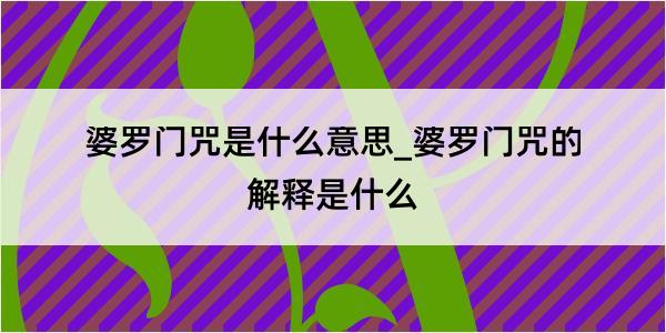 婆罗门咒是什么意思_婆罗门咒的解释是什么