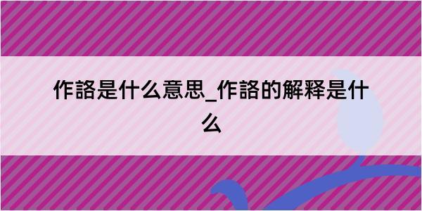 作詻是什么意思_作詻的解释是什么