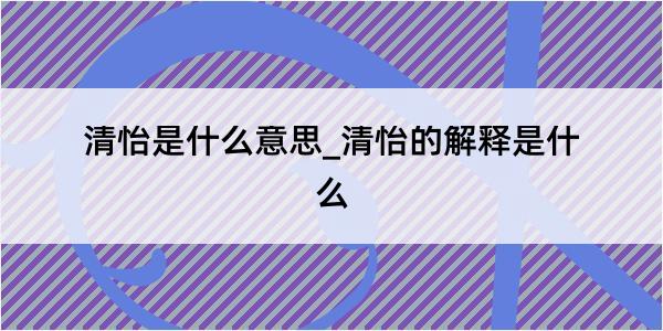 清怡是什么意思_清怡的解释是什么