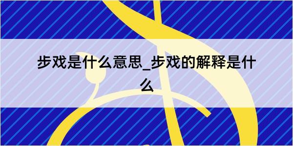 步戏是什么意思_步戏的解释是什么