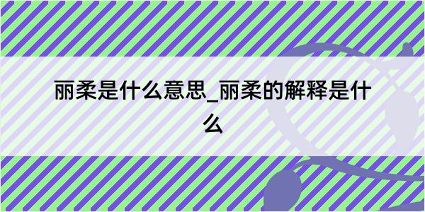 丽柔是什么意思_丽柔的解释是什么