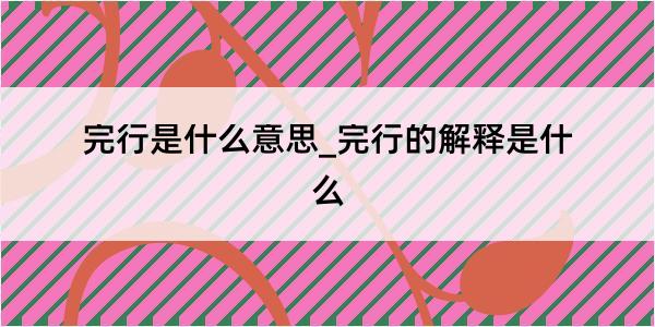 完行是什么意思_完行的解释是什么