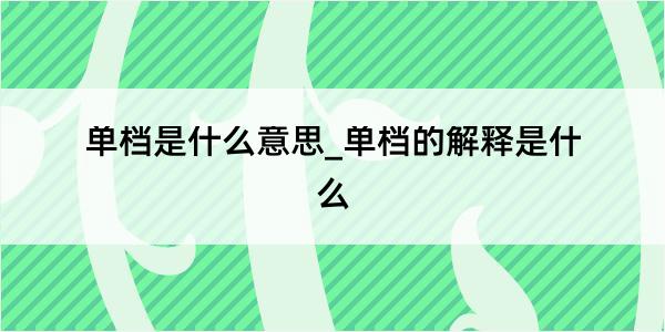 单档是什么意思_单档的解释是什么