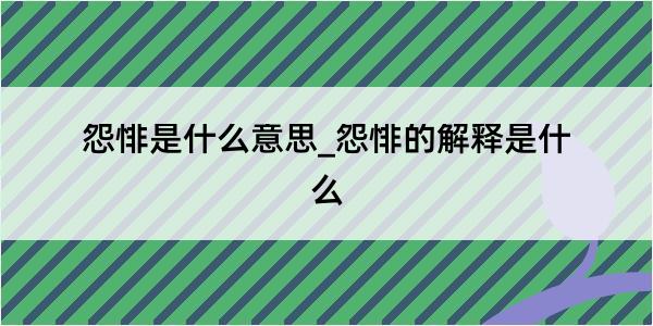 怨悱是什么意思_怨悱的解释是什么