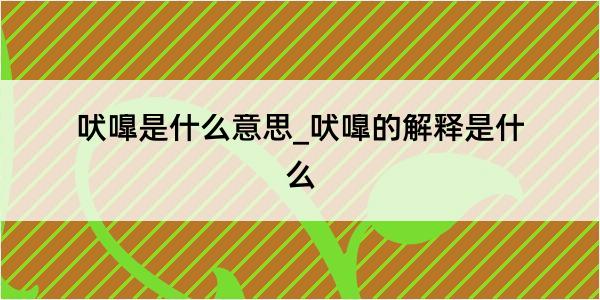 吠嘷是什么意思_吠嘷的解释是什么