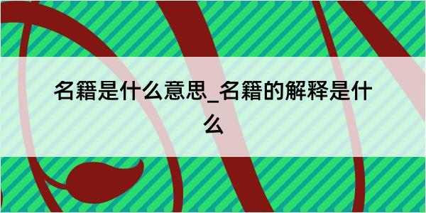 名籍是什么意思_名籍的解释是什么