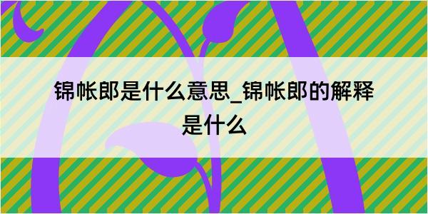 锦帐郎是什么意思_锦帐郎的解释是什么