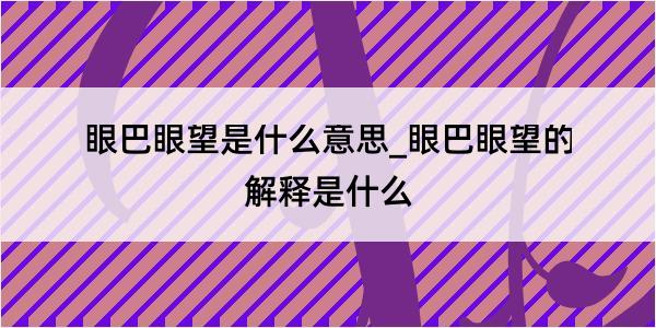 眼巴眼望是什么意思_眼巴眼望的解释是什么