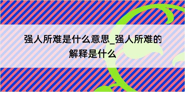 强人所难是什么意思_强人所难的解释是什么