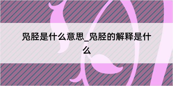 凫胫是什么意思_凫胫的解释是什么