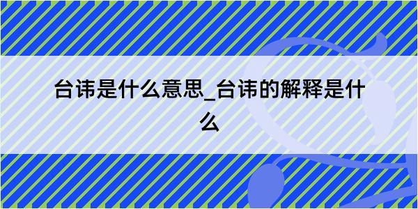 台讳是什么意思_台讳的解释是什么