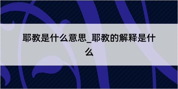 耶教是什么意思_耶教的解释是什么