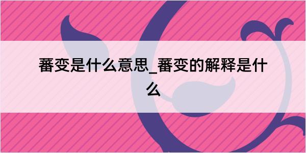 蕃变是什么意思_蕃变的解释是什么