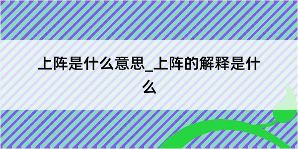 上阵是什么意思_上阵的解释是什么