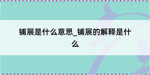 铺展是什么意思_铺展的解释是什么