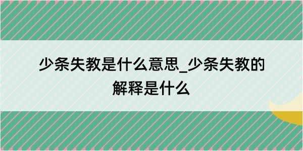 少条失教是什么意思_少条失教的解释是什么