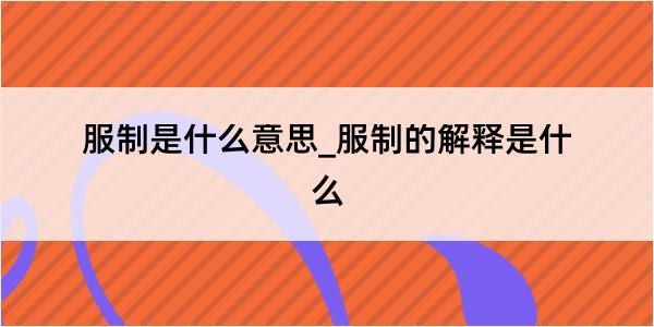 服制是什么意思_服制的解释是什么