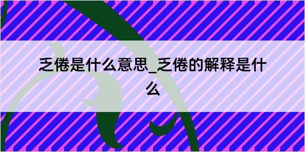 乏倦是什么意思_乏倦的解释是什么