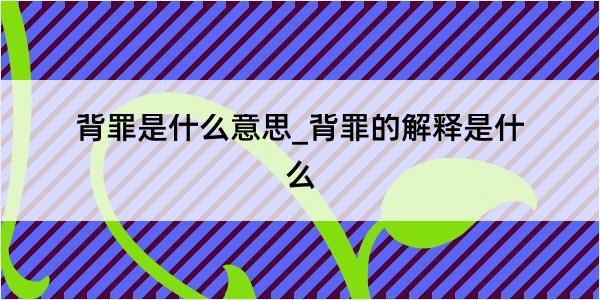 背罪是什么意思_背罪的解释是什么