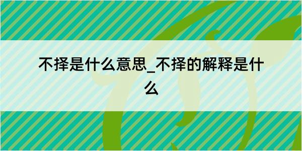 不择是什么意思_不择的解释是什么