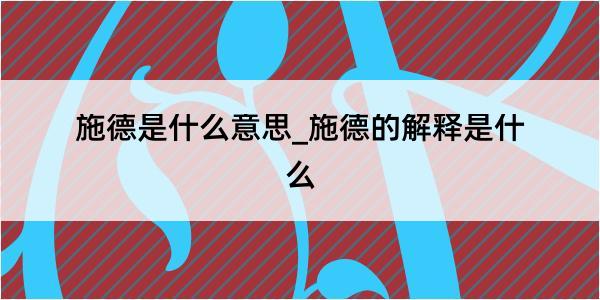 施德是什么意思_施德的解释是什么