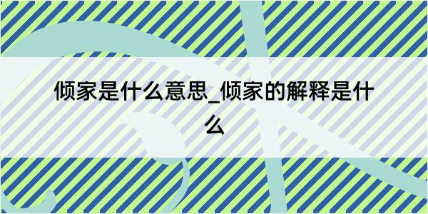 倾家是什么意思_倾家的解释是什么