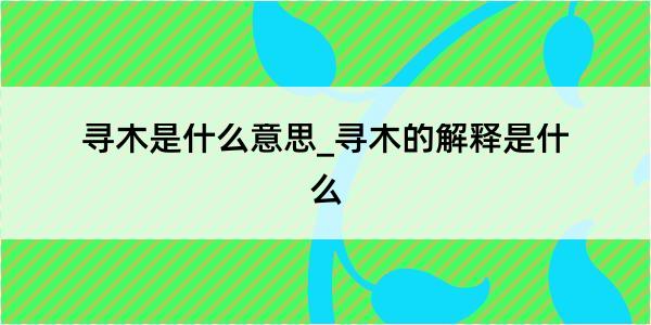 寻木是什么意思_寻木的解释是什么