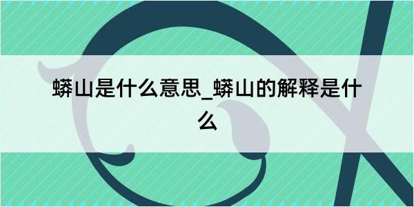 蟒山是什么意思_蟒山的解释是什么