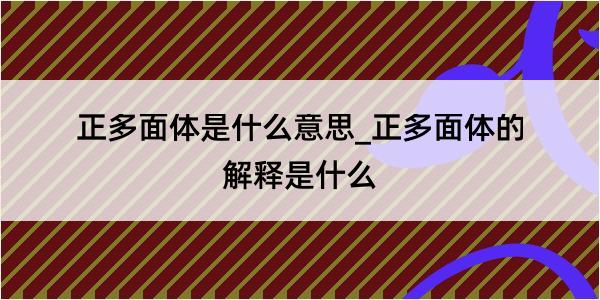 正多面体是什么意思_正多面体的解释是什么