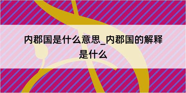 内郡国是什么意思_内郡国的解释是什么