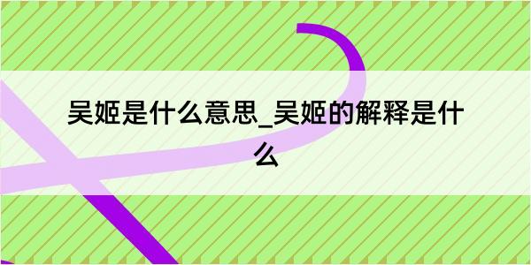 吴姬是什么意思_吴姬的解释是什么