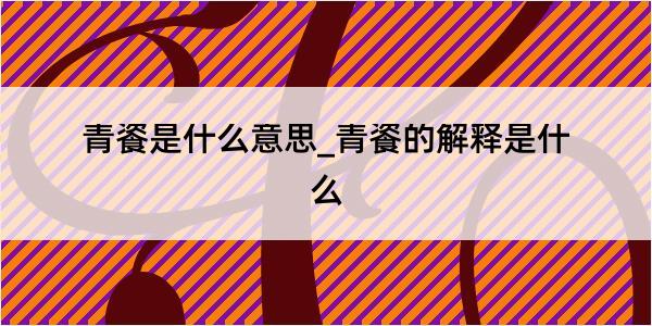 青餈是什么意思_青餈的解释是什么