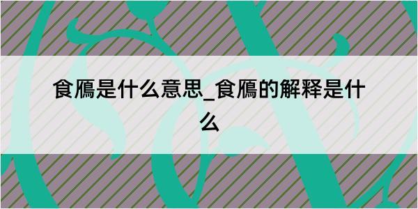 食鴈是什么意思_食鴈的解释是什么