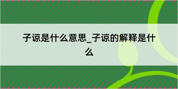 子谅是什么意思_子谅的解释是什么