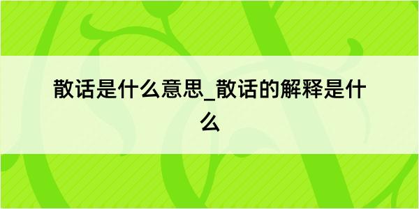 散话是什么意思_散话的解释是什么