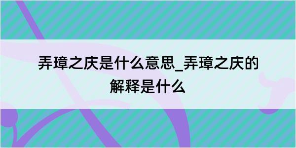 弄璋之庆是什么意思_弄璋之庆的解释是什么