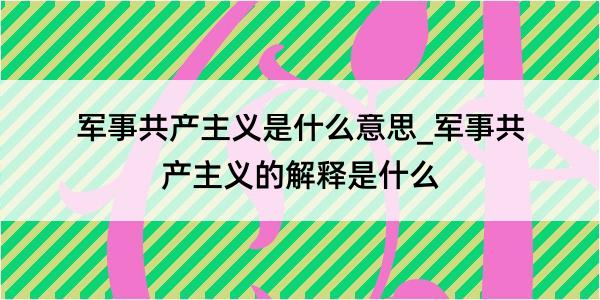 军事共产主义是什么意思_军事共产主义的解释是什么