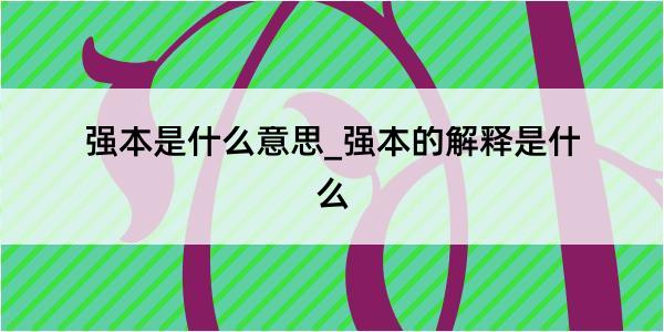 强本是什么意思_强本的解释是什么