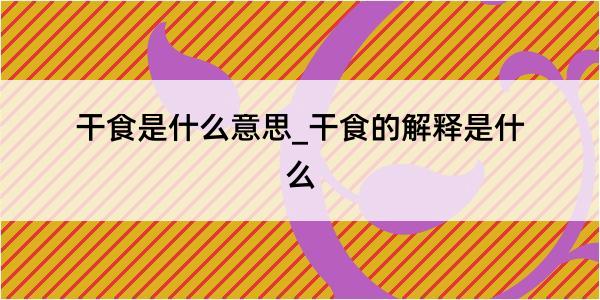 干食是什么意思_干食的解释是什么