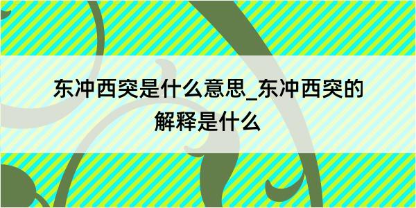 东冲西突是什么意思_东冲西突的解释是什么