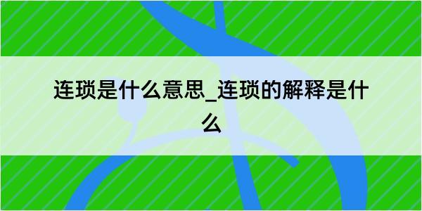 连琐是什么意思_连琐的解释是什么