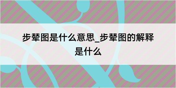 步辇图是什么意思_步辇图的解释是什么