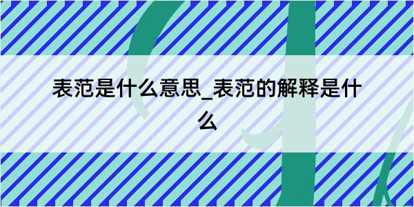 表范是什么意思_表范的解释是什么